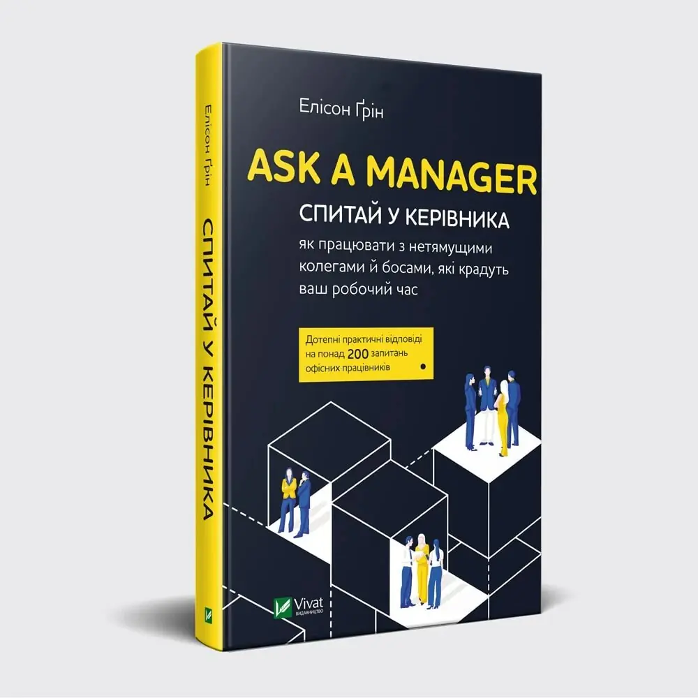 Ask a Manager. Спитай у керівника: як працювати з нетямущими...
