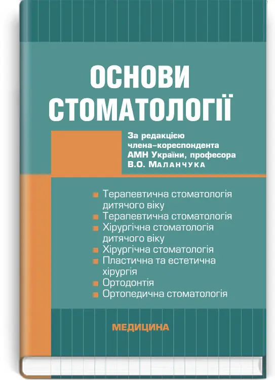 Основи стоматології: підручник (ВНЗ ІІІ-IV р. а.)