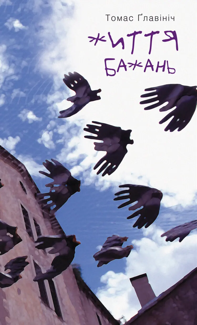Життя бажань