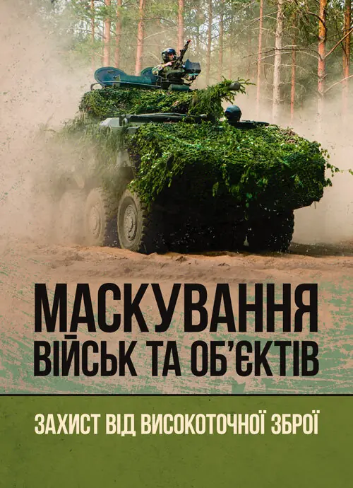 Маскування військ та об'єктів. Захист від високоточної...
