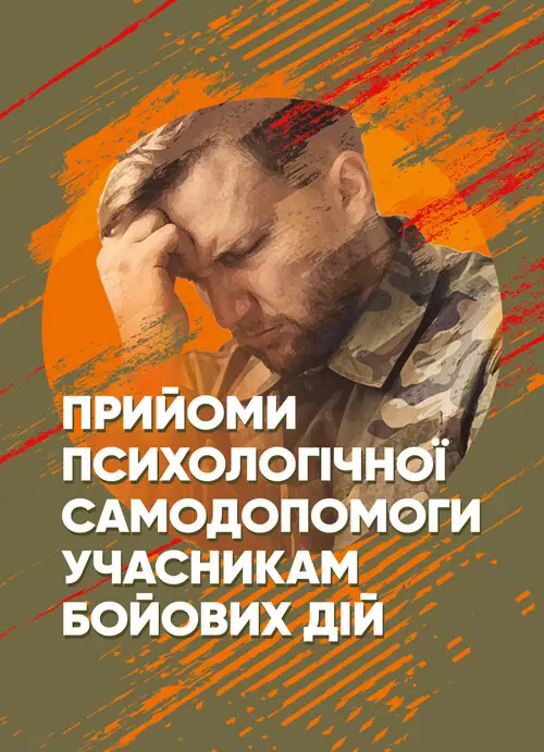 Прийоми психологічної самодопомоги учасникам бойових...