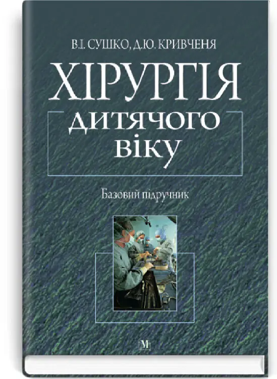 Хірургія дитячого віку: підручник (ВНЗ III-IV р. а.)