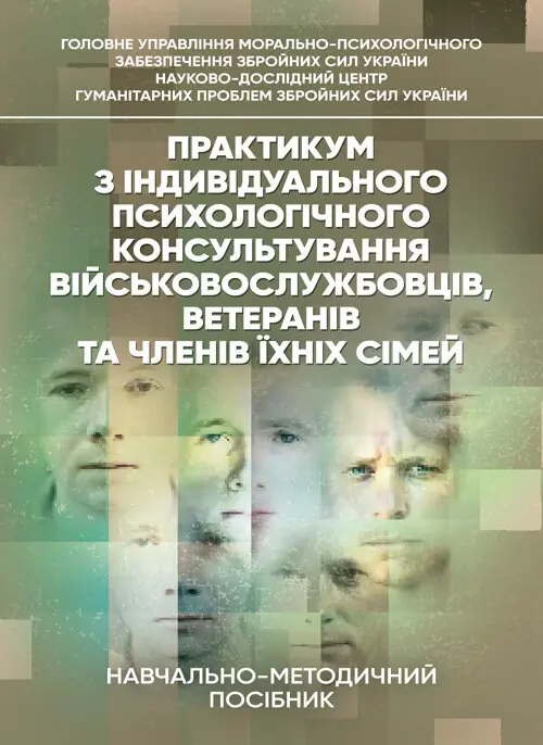 Практикум з індивідуального психологічного консультування...