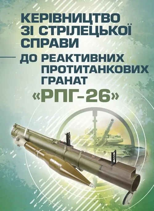 Керівництво зі стрілецької справи до реактивних протитанкових...