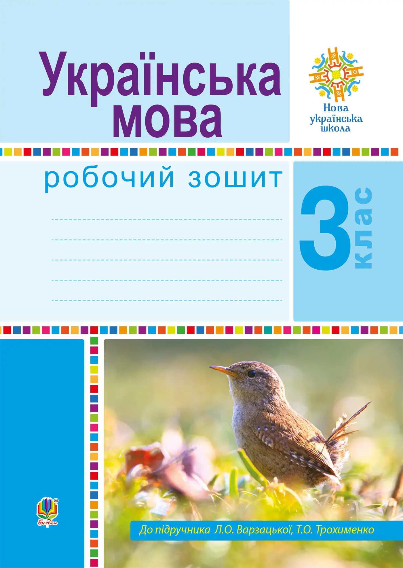 Літературне читання. 3 клас. Робочий зошит. НУШ