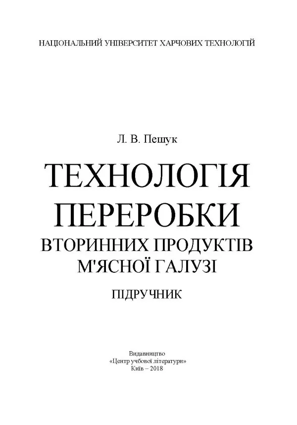 Технологія переробки вторинних продуктів м'ясної галузі.: Підручник