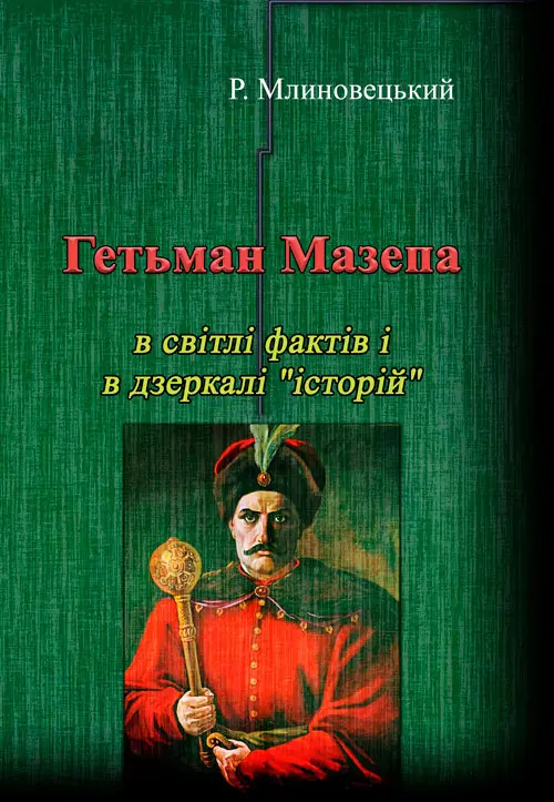 Книга Гетьман Мазепа в світлі фактів і в дзеркалі "історій"
