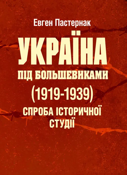 Книга Україна під большевиками (1919-1939). Спроба...