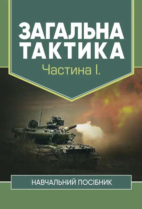 Загальна тактика. Частина І