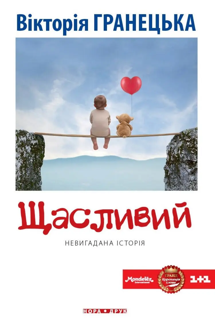 Щасливий. Роман