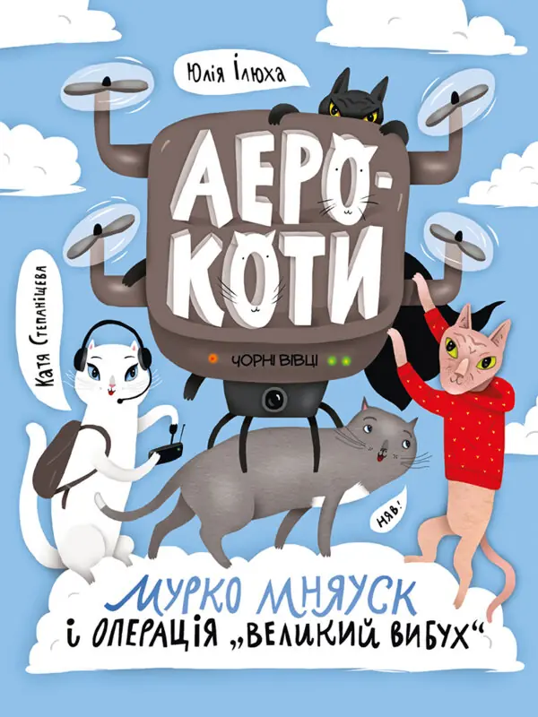 Аерокоти. Мурко Мняуск і операція «Великий вибух»