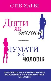 Діяти як жінка, думати як чоловік