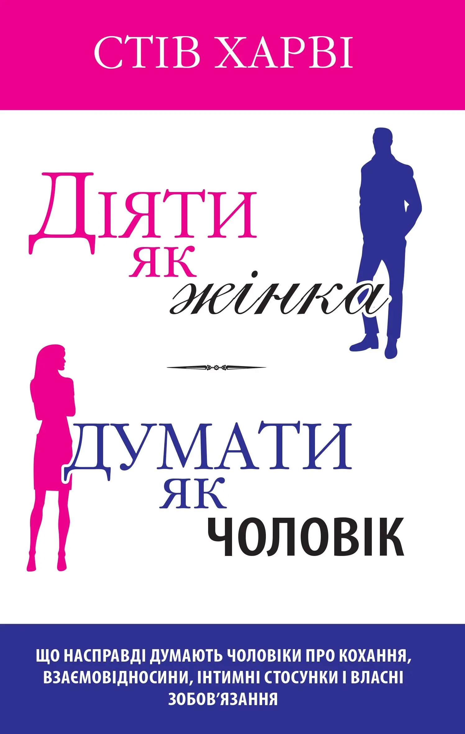 Книга Діяти як жінка, думати як чоловік