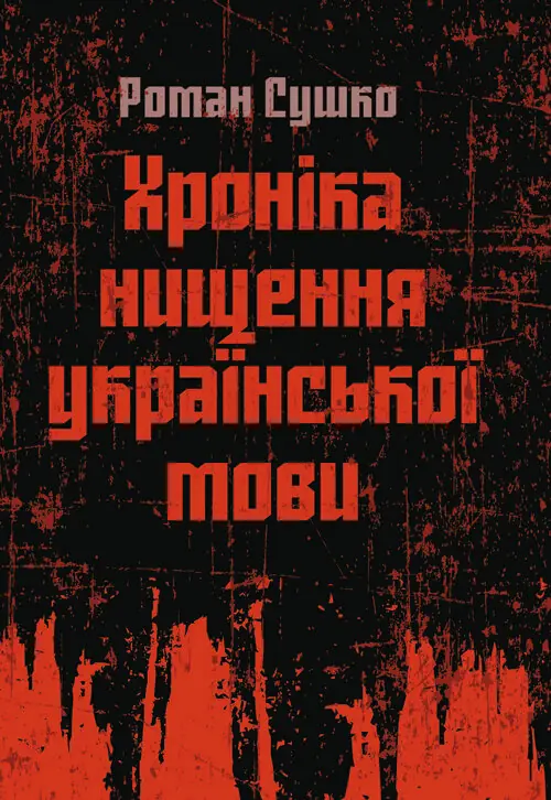 Хроніка нищення української мови