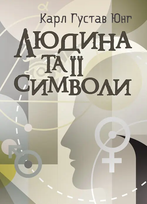 Людина та її символи
