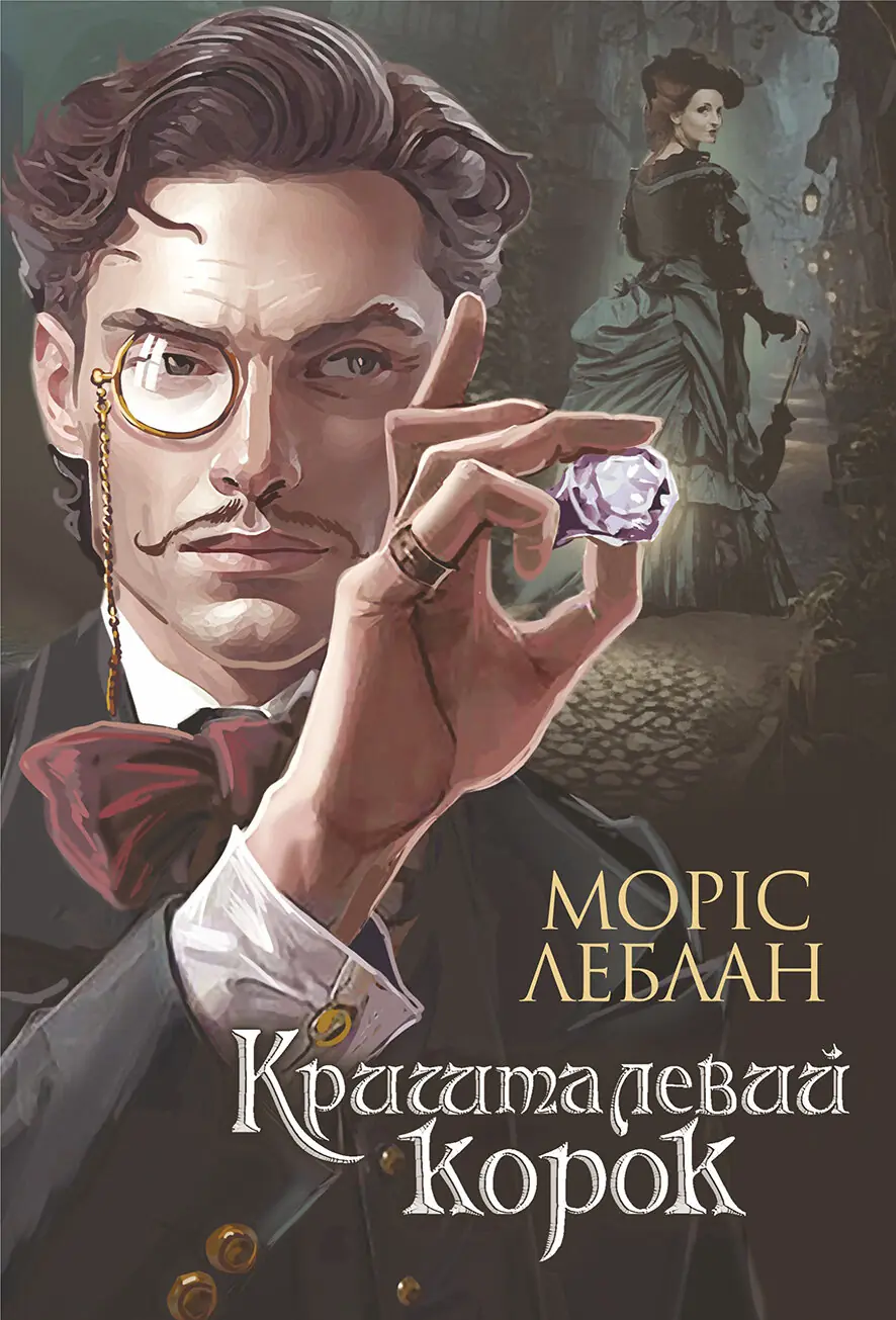 Арсен Люпен.. Кришталевий корок