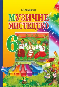 Музичне мистецтво. ПІДРУЧНИК для 6 класу загальноосвітніх навчальних закладів  (2023 год)
