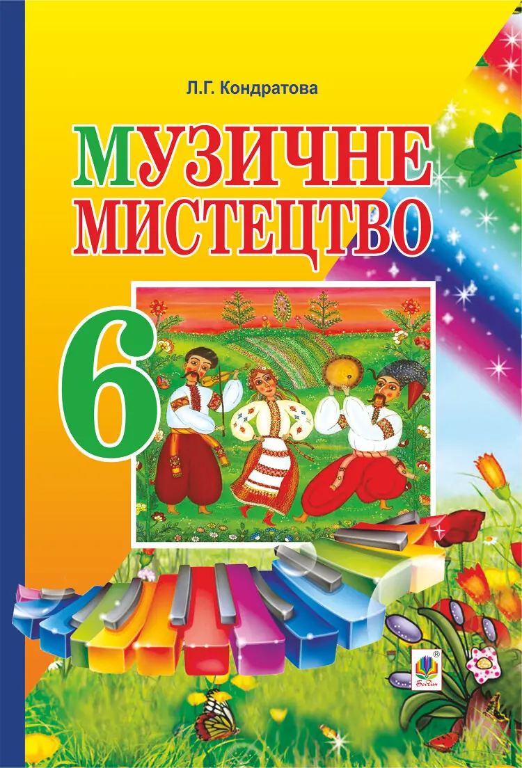 Музичне мистецтво. ПІДРУЧНИК для 6 класу загальноосвітніх навчальних закладів  (2023 год)
