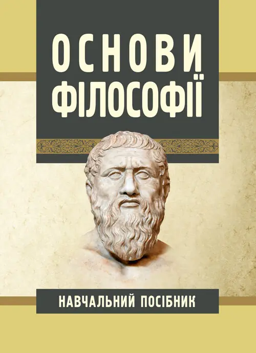 Книга Основи філософії