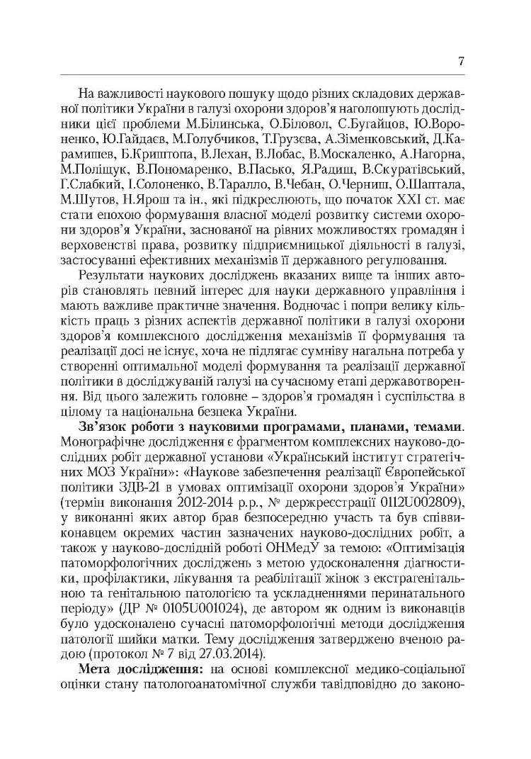 Система паталогоанатомічної служби України (організаційнй, економіко-правові та галузеві аспекти)  (2019 год)