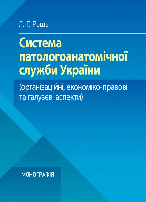 Система паталогоанатомічної служби України (організаційнй, економіко-правові та галузеві аспекти)  (2019 год)