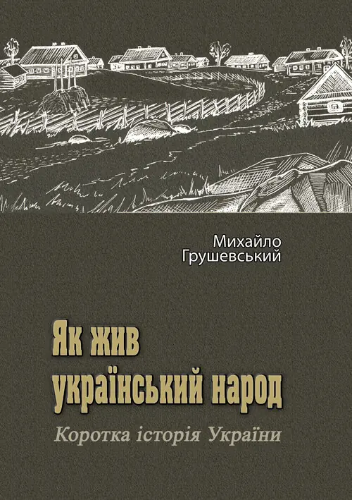 Як жив український народ. Коротка історія України