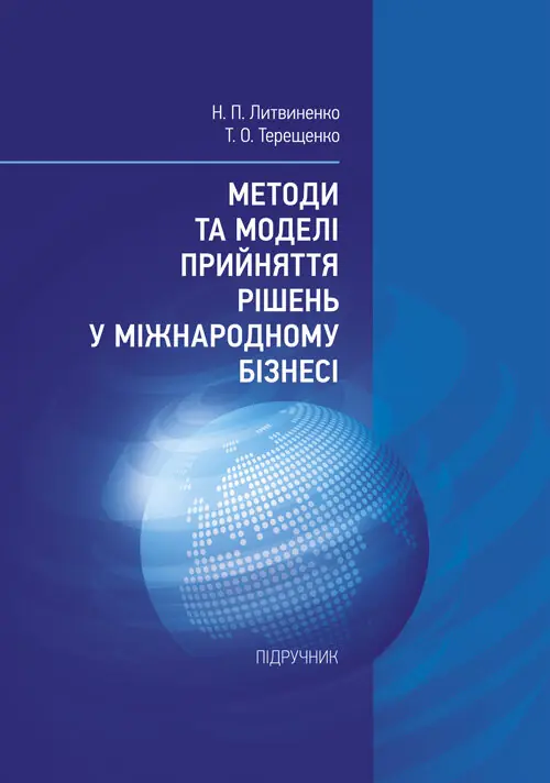 Методи та моделі прийняття рішень у міжнародному бізнесі