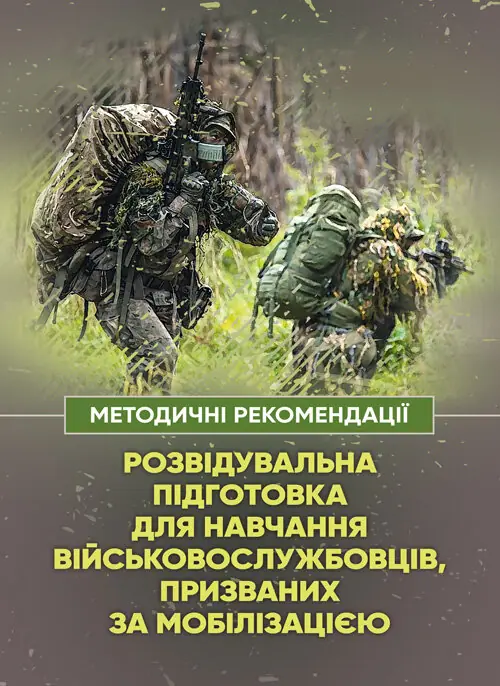 Розвідувальна підготовка для навчання військовослужбовців,...
