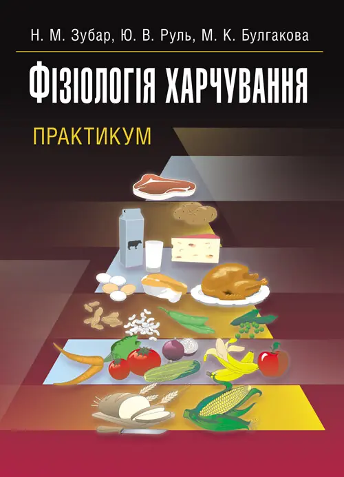 Книга Фізіологія харчування
