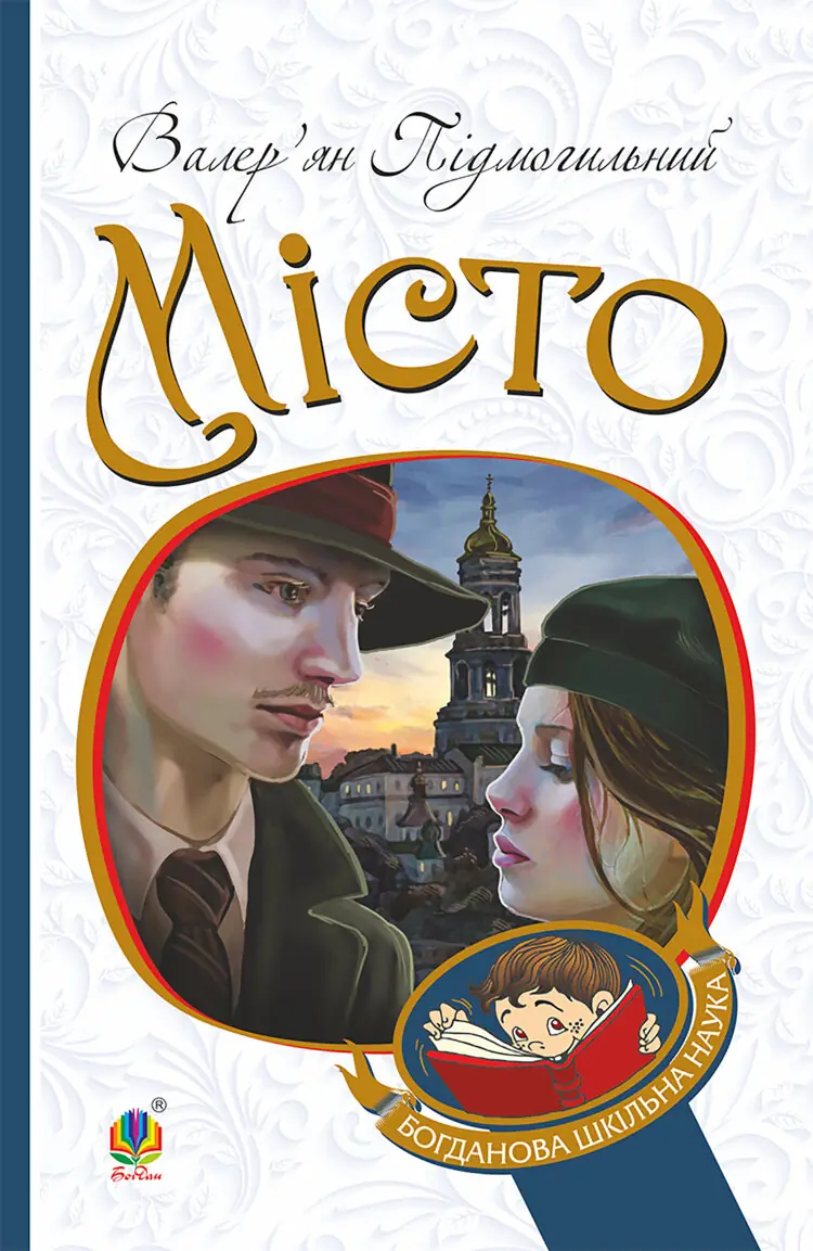 Місто. Місто