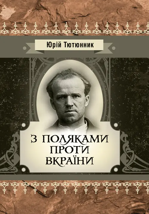 З поляками проти Вкраїни