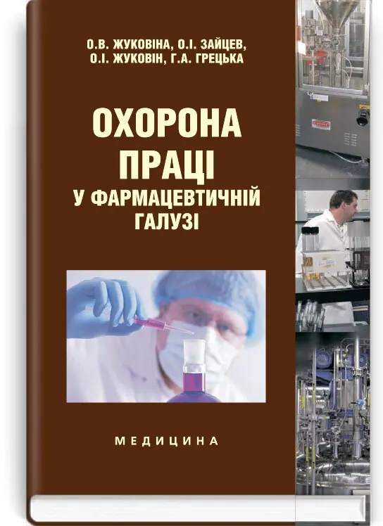 Охорона праці у фармацевтичній галузі: навчальний посібник...
