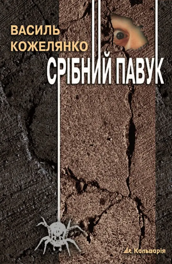 Срібний павук