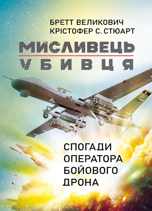 Книга Мисливець-убивця. Спогади оператора бойового...
