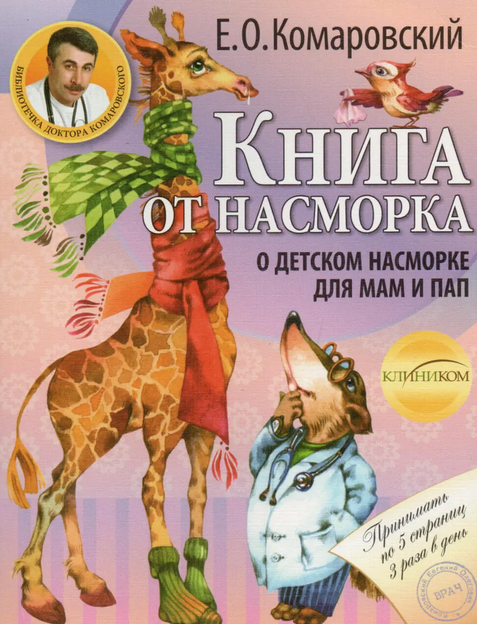 Книга от насморка. О детском насморке для мам и пап