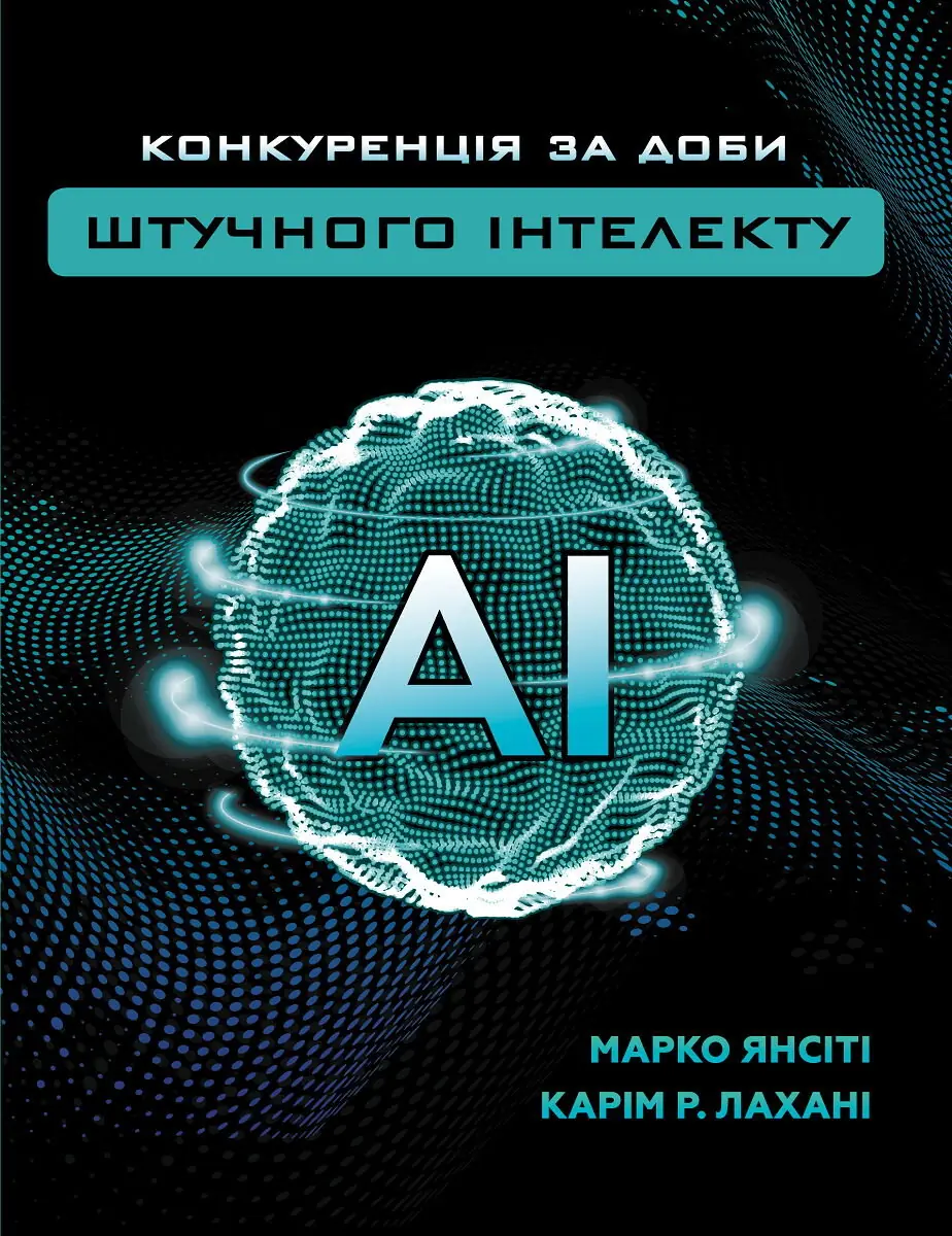 Книга Конкуренція за доби штучного інтелекту