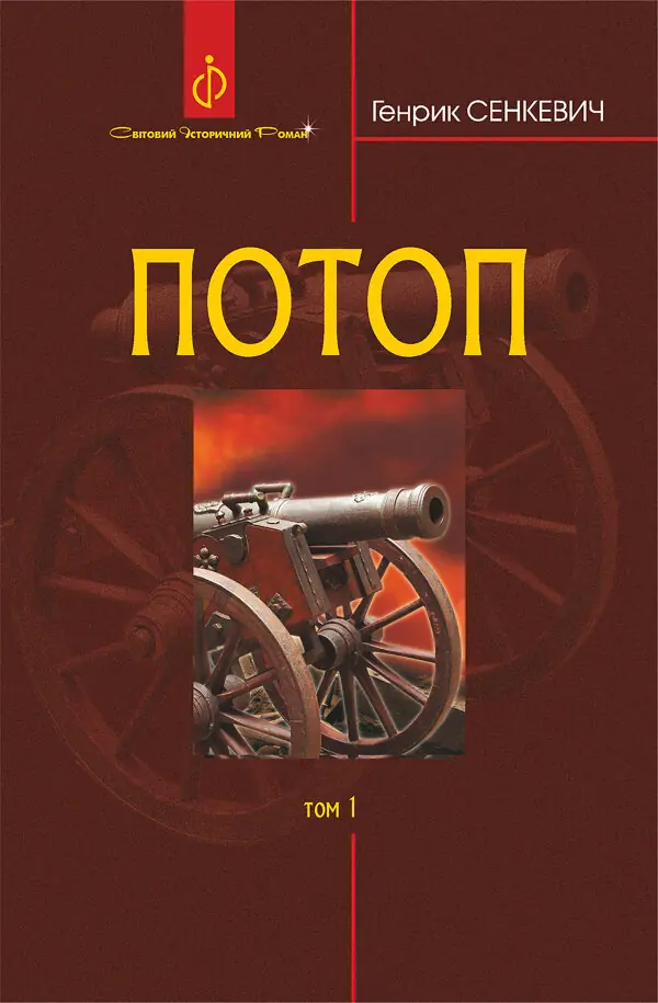 Потоп. Т. 1