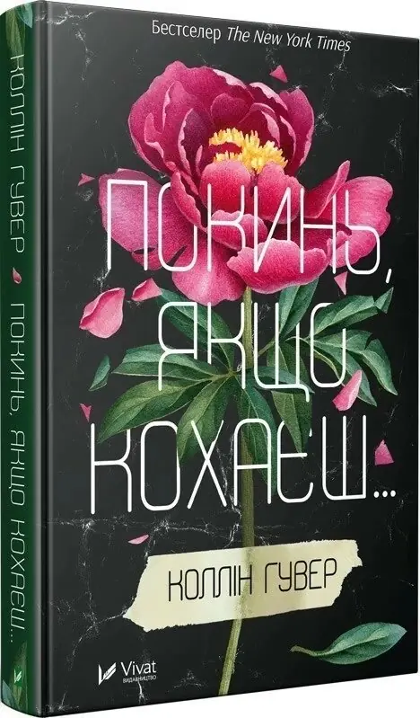 Покинь якщо кохаєш
