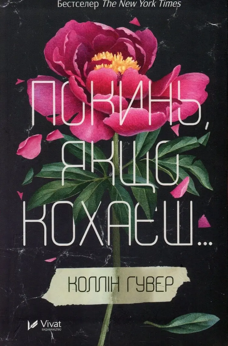 Покинь якщо кохаєш
