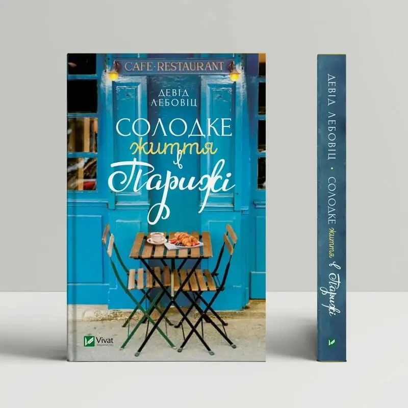 Книга Солодке життя в Парижі