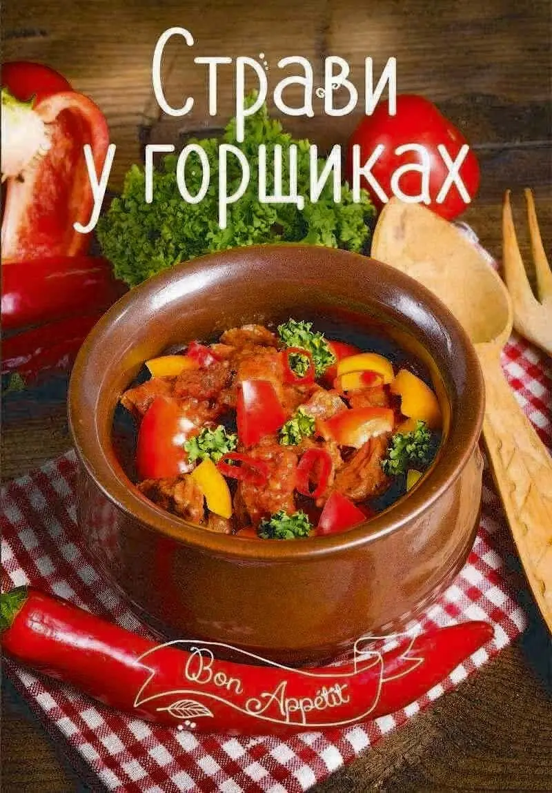 Страви в горщиках
