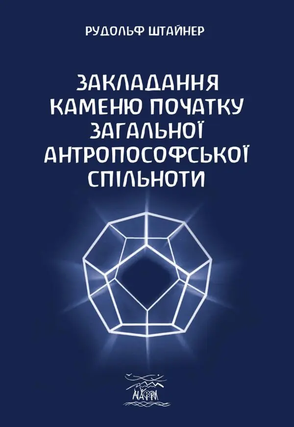 Закладання каменю початку загальної антропософської спільноти