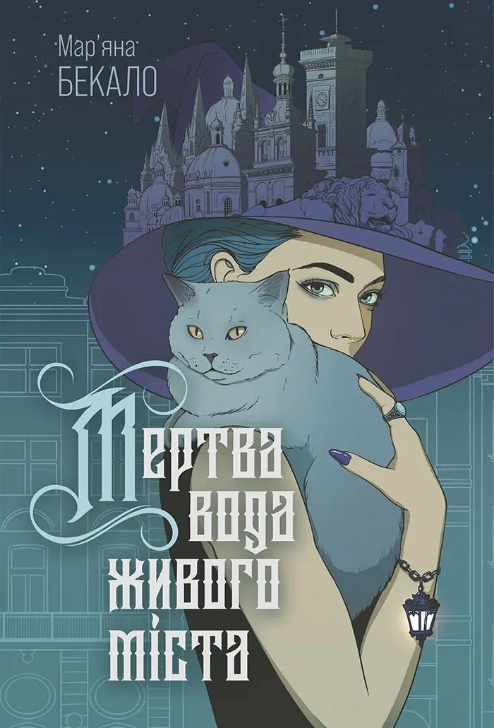 Мертва вода живого міста