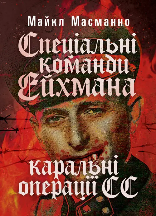 Спеціальні команди Ейхмана. Каральні операції СС. 1939...