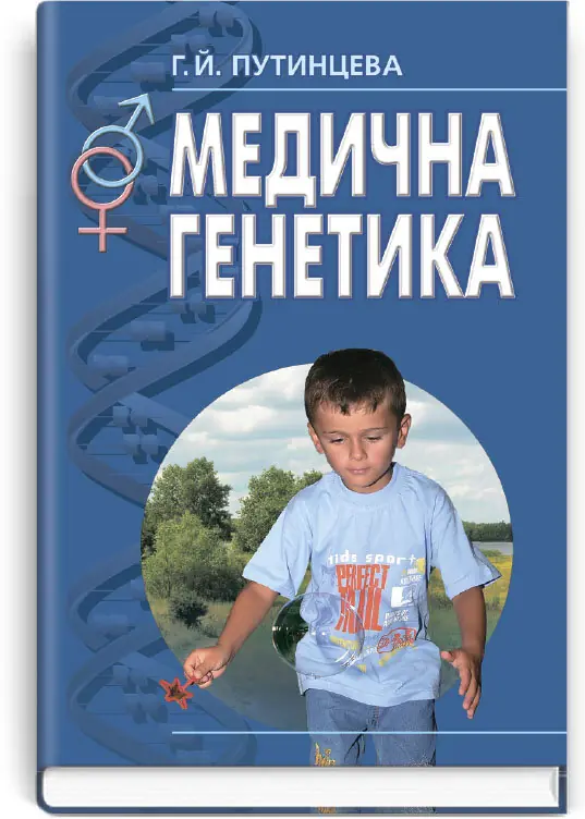 Книга Медична генетика. Підручник