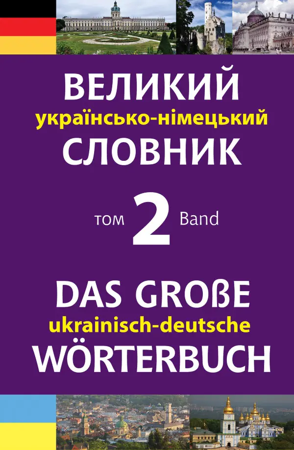 Великий українсько-німецький словник. Том 2
