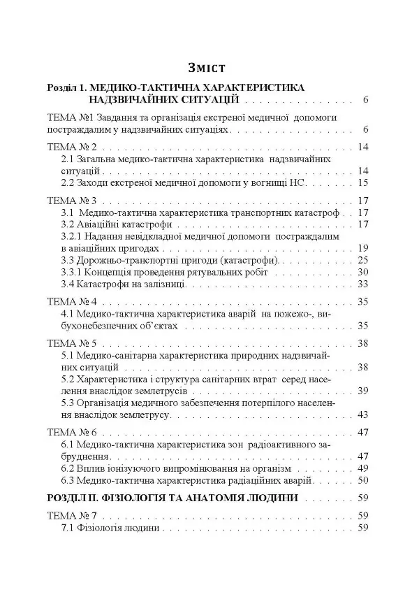 Медицина надзвичайних ситуацій