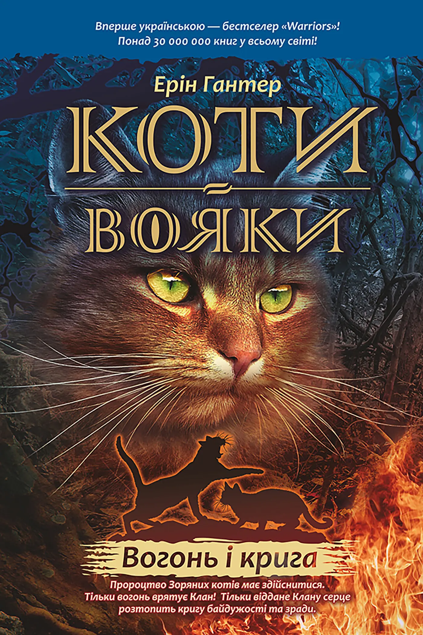 Вогонь і крига. Коти-вояки