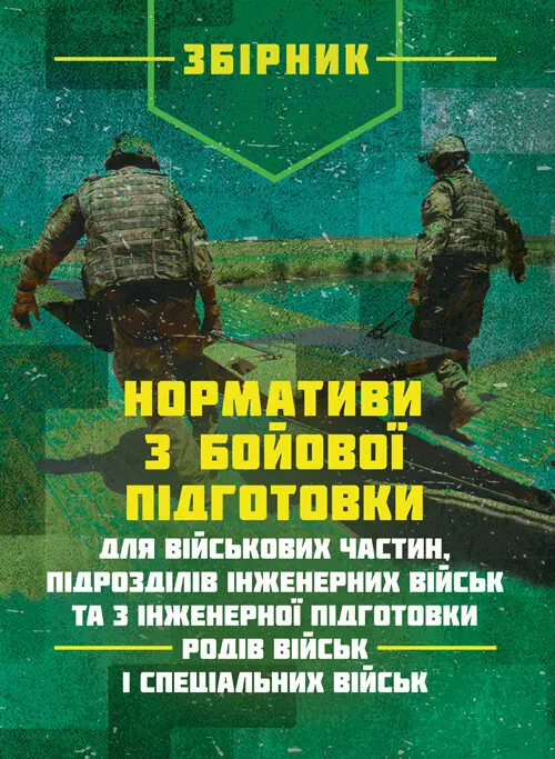 Нормативи з бойової підготовки для військових частин,...