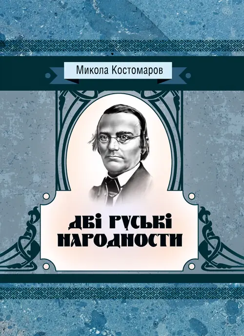 Дві руські народності